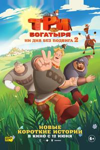 Три богатыря. Ни дня без подвига 2 Три богатыря. Ни дня без подвига 2