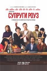 Супруги Роуз