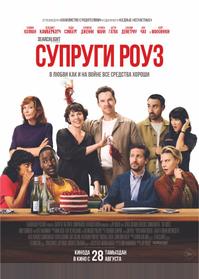 Супруги Роуз