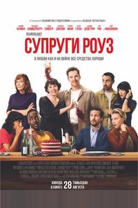 Супруги Роуз