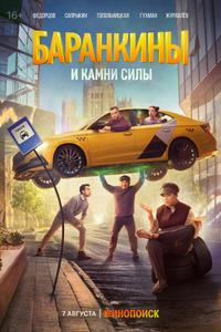 Баранкины и камни силы Баранкины и камни силы