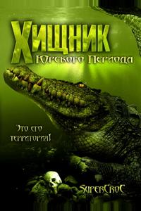 Хищник Юрского периода Хищник Юрского периода