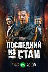 Последний из стаи