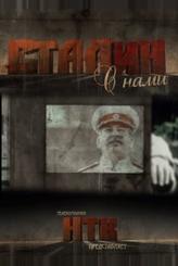 Сталин с нами