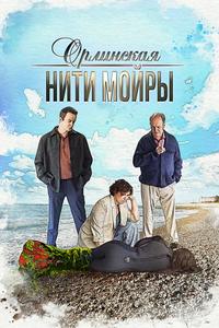 Орлинская. Нити Мойры Орлинская. Нити Мойры