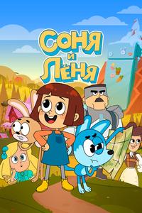 Соня и Леня Соня и Леня