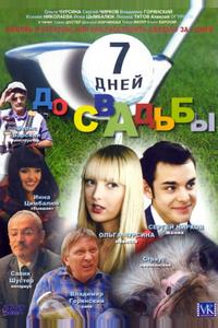 7 дней до свадьбы 7 дней до свадьбы