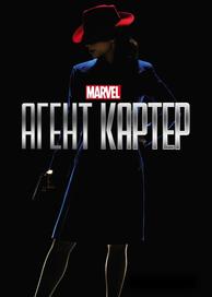 Агент Картер