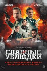 Славные ублюдки