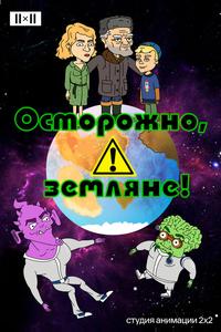 Осторожно, земляне!