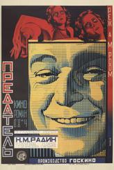 Предатель