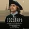 Государь