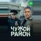 Чужой район 4