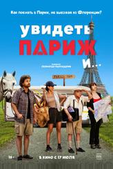 Увидеть Париж и…