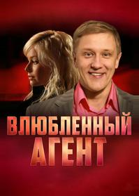 Влюбленный агент