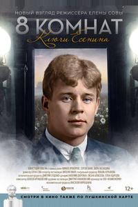 8 комнат. Ключи Есенина 8 комнат. Ключи Есенина
