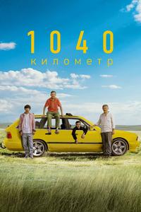1040 километр 1040 километр