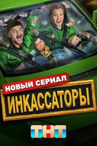 Инкассаторы