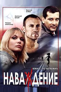 Наваждение Наваждение