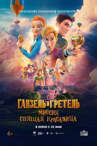 Ганзель и Гретель: Миссия «Спящая красавица» Ганзель и Гретель: Миссия «Спящая красавица»