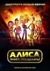 Алиса знает, что делать!