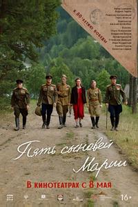 Пять сыновей Марии Пять сыновей Марии