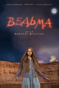 Ведьма Ведьма