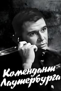 Комендант Лаутербурга Комендант Лаутербурга
