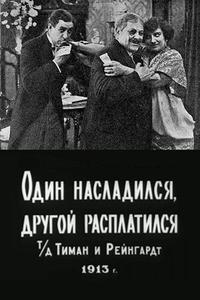 Один насладился, другой расплатился Один насладился, другой расплатился