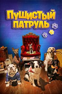Пушистый патруль Пушистый патруль