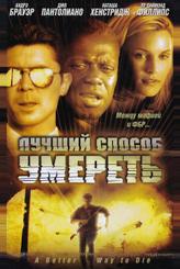 Лучший способ умереть