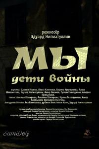 Мы. Дети войны