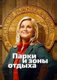 Парки и зоны отдыха