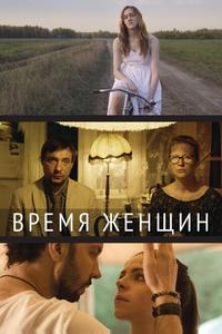 Время женщин Время женщин