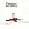 Умираю со смеху