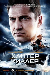 Хантер Киллер