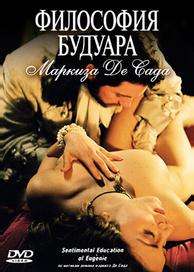 Философия будуара маркиза Де Сада