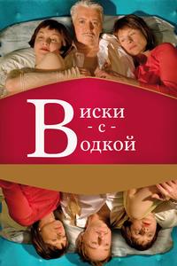 Виски с водкой Виски с водкой