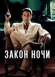 Закон ночи