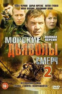 Морские дьяволы. Смерч 2 Морские дьяволы. Смерч 2