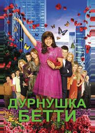 Дурнушка