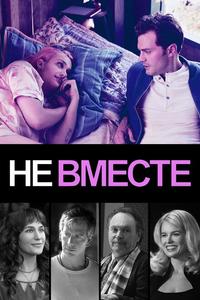 Не вместе Не вместе