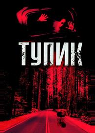 Тупик