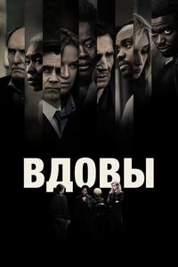 Вдовы Вдовы