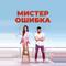 Мистер ошибка