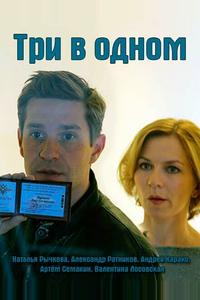 Три в одном