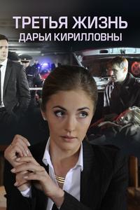 Третья жизнь Дарьи Кирилловны Третья жизнь Дарьи Кирилловны