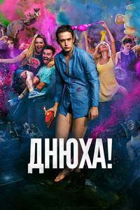 Днюха! Днюха!