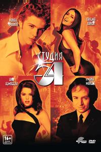 Студия 54