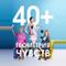 40+, или Геометрия чувств